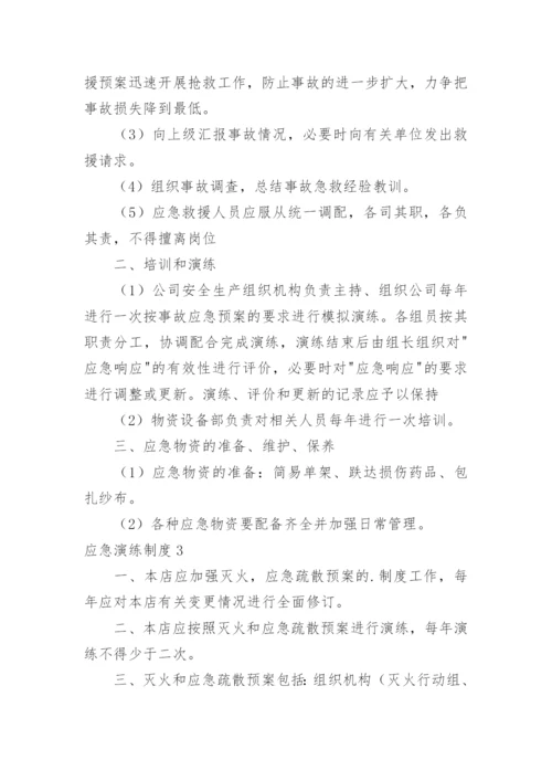 应急演练制度.docx