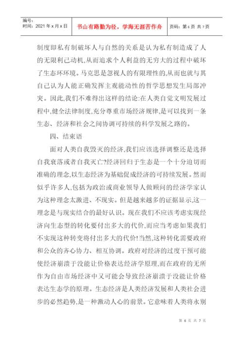 生态经济论文：从生态经济学角度分析经济的可持续展.docx