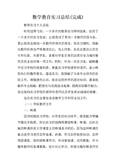 数学教育实习总结(完成)