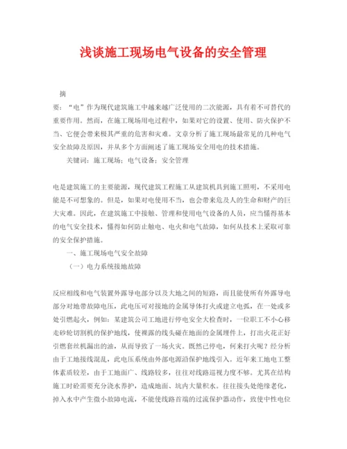 2022《安全管理论文》之浅谈施工现场电气设备的安全管理.docx