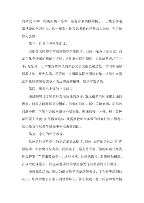 热小学语文听课心得体会.docx