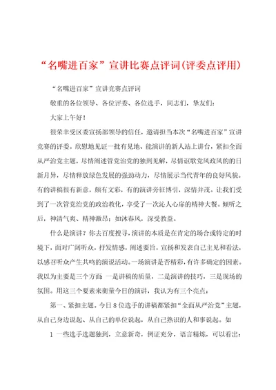 “名嘴进百家宣讲比赛点评词评委点评用