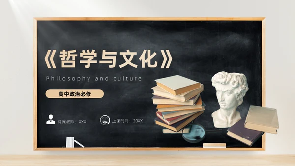 高中必修课哲学与文化通用PPT模板