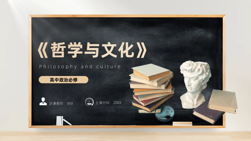 高中必修课哲学与文化通用PPT模板