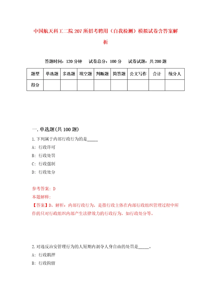 中国航天科工二院207所招考聘用自我检测模拟试卷含答案解析9