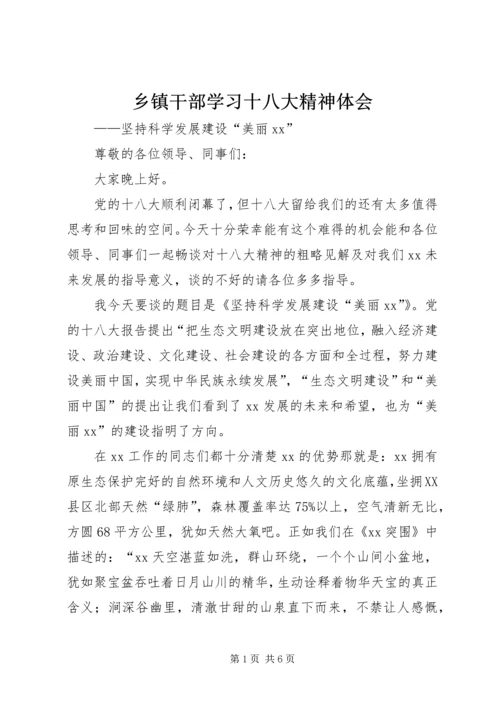 乡镇干部学习十八大精神体会.docx