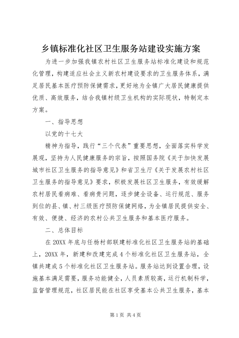 乡镇标准化社区卫生服务站建设实施方案.docx