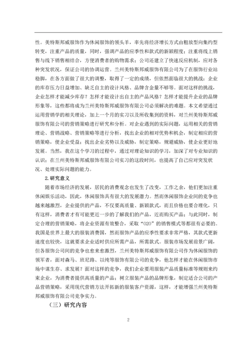 论文---兰州美特斯邦威服饰有限公司营销组合策略研究.docx