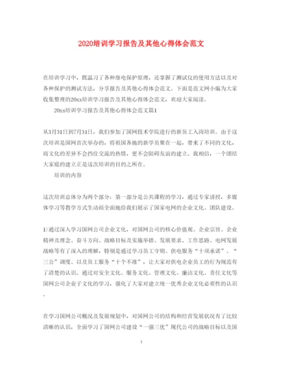 精编培训学习报告及其他心得体会范文.docx