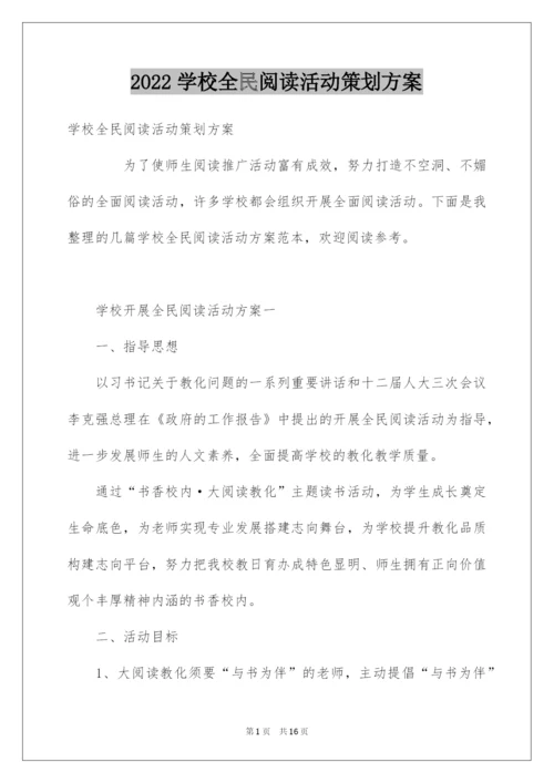 2022学校全民阅读活动策划方案.docx
