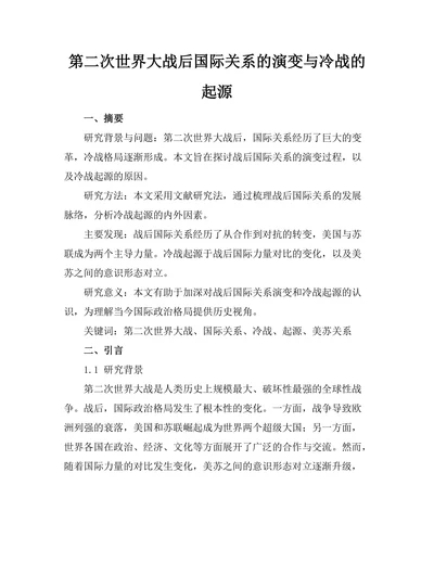 第二次世界大战后国际关系的演变与冷战的起源