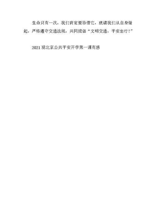 2021观北京公共安全开学第一课有感