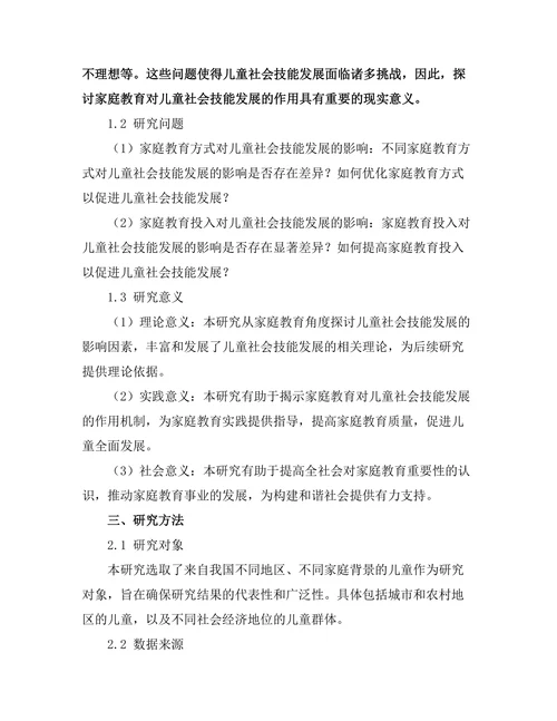 家庭教育对儿童社会技能发展的作用