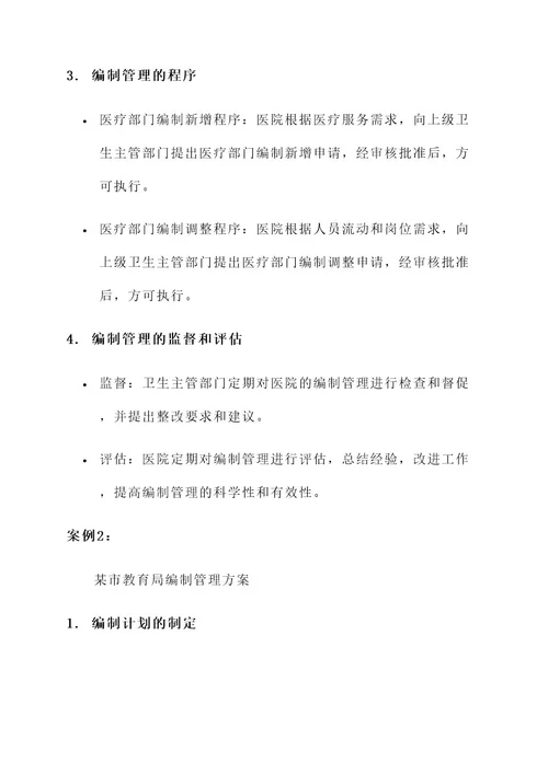 事业单位编制管理方案