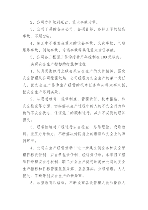 安全生产目标管理计划.docx