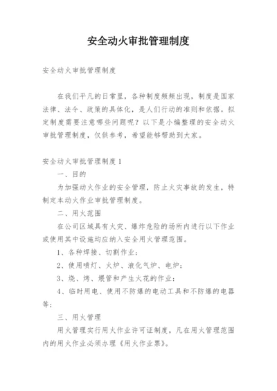 安全动火审批管理制度.docx