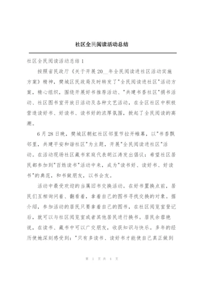 社区全民阅读活动总结.docx