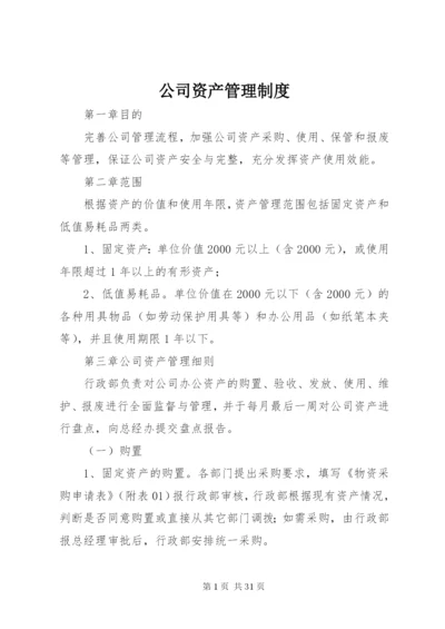 公司资产管理制度 (9).docx