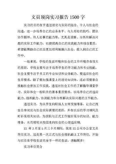 文员顶岗实习报告1500字