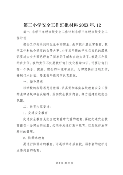 第三小学安全工作汇报材料20XX年.docx