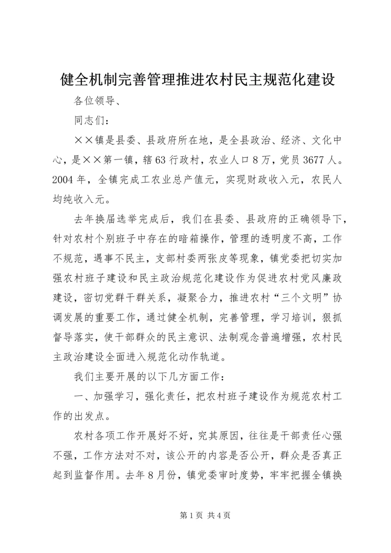 健全机制完善管理推进农村民主规范化建设 (2).docx