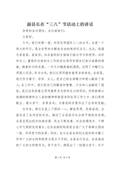 副县长在“三八”节活动上的讲话 (2).docx