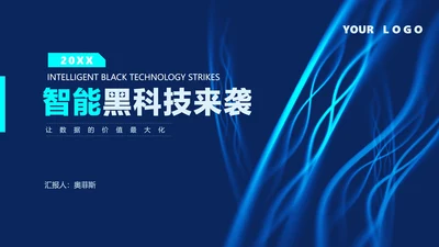 科技风智能黑科技来袭产品发布汇报PPT模板