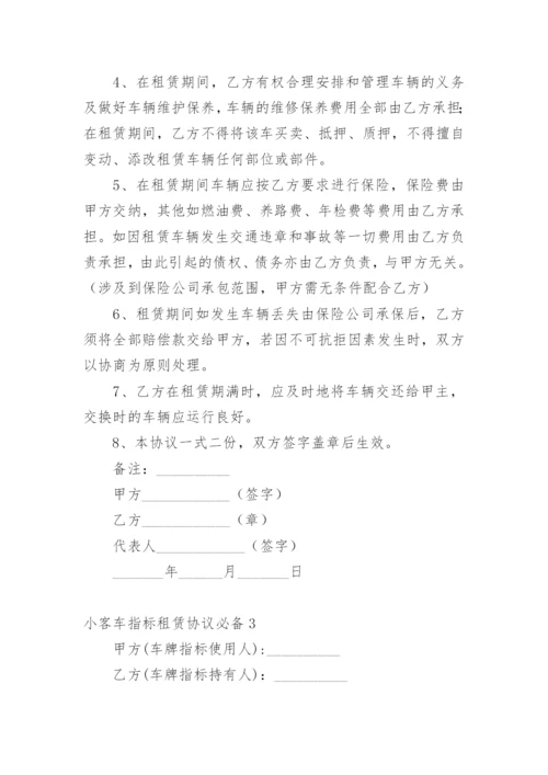 小客车指标租赁协议.docx