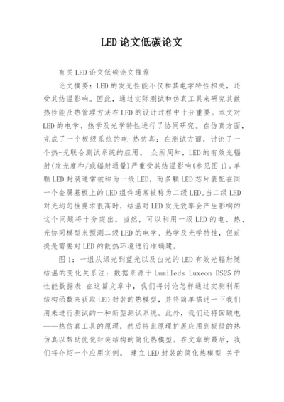 LED论文低碳论文.docx