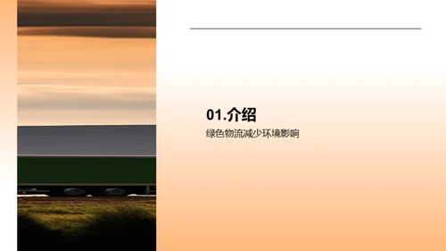 绿色物流：碳减排战略