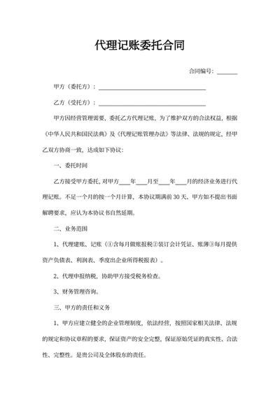 代理记账委托合同