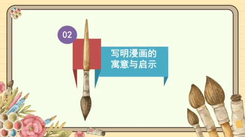 统编版语文五年级下册2024-2025学年度第八单元习作：漫画的启示（课件）