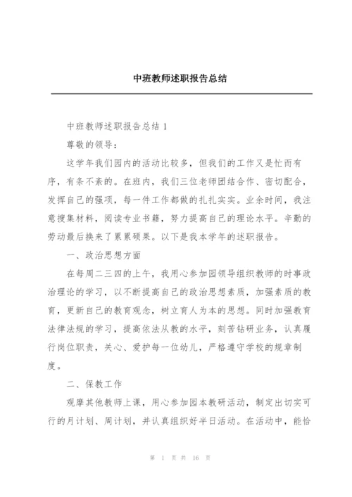 中班教师述职报告总结.docx