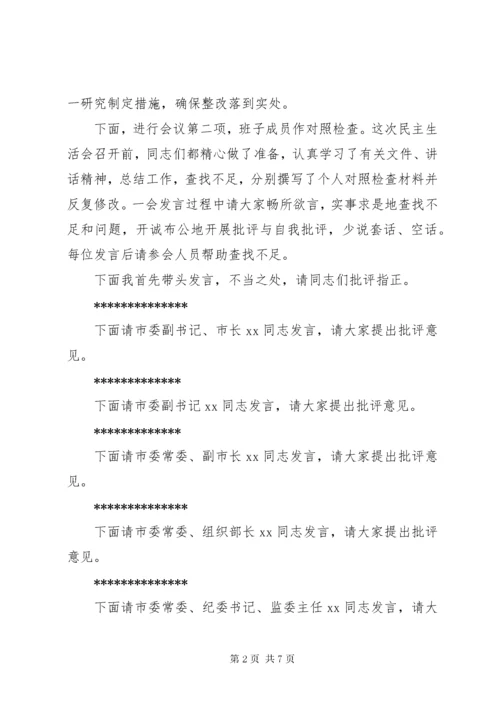 “不忘初心、牢记使命”主题教育专题民主生活会主持词.docx