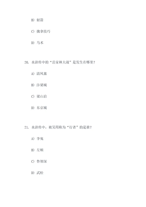 水浒传选择题及答案50题