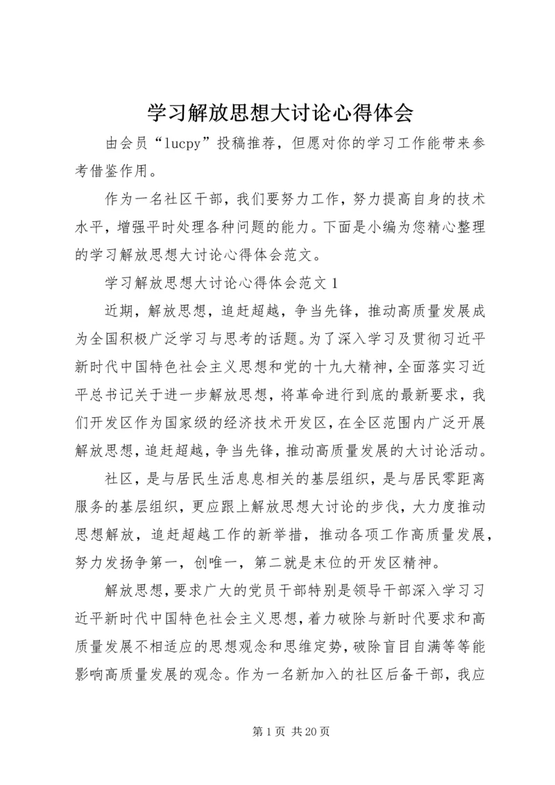 学习解放思想大讨论心得体会 (7).docx