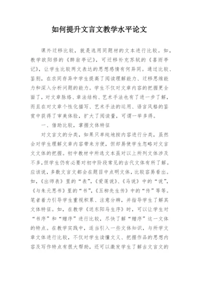 如何提升文言文教学水平论文.docx