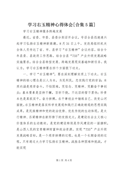 学习右玉精神心得体会[合集5篇] (5).docx