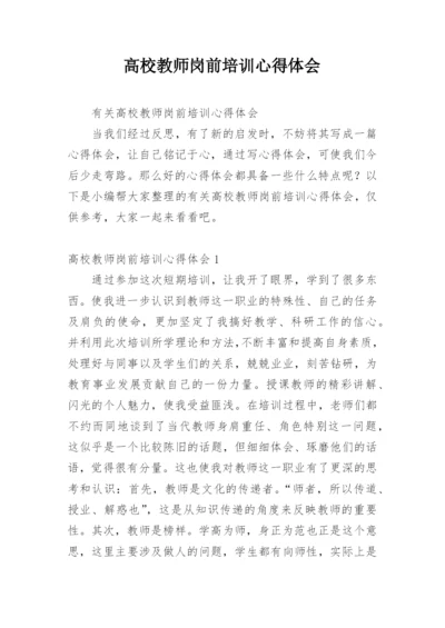 高校教师岗前培训心得体会_8.docx