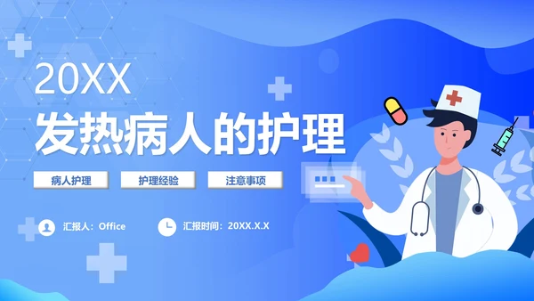 发热病人的护理医院门诊通用PPT模板