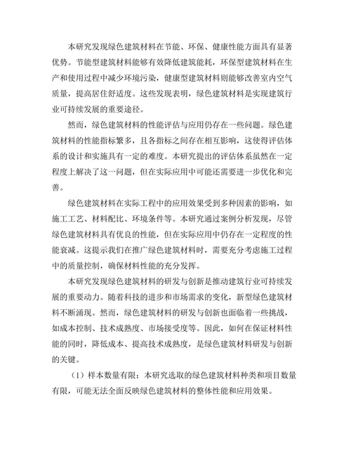 绿色建筑材料的性能评估与应用研究