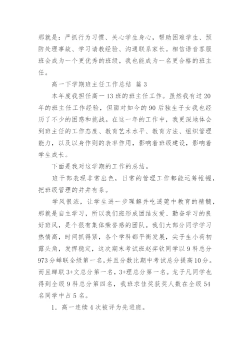 高一下学期班主任工作总结_10.docx