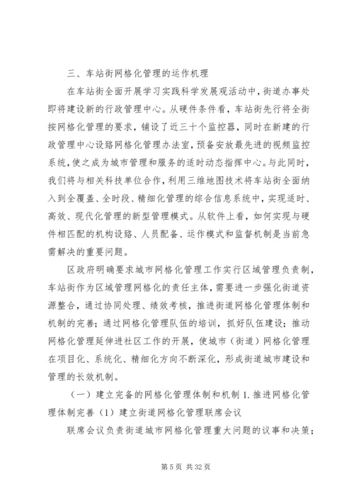 以网格化促进街道公共管理和服务的科学发展.docx