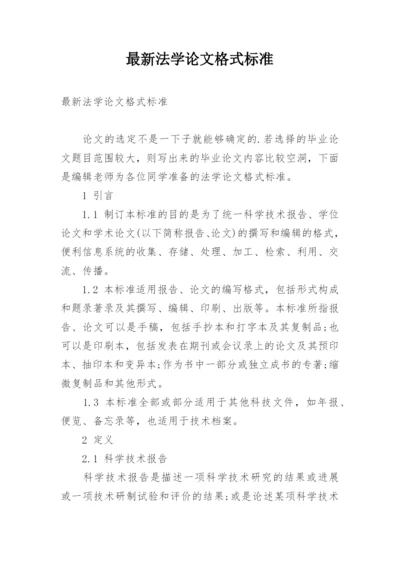 最新法学论文格式标准.docx