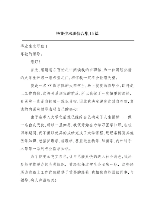 毕业生求职信合集15篇