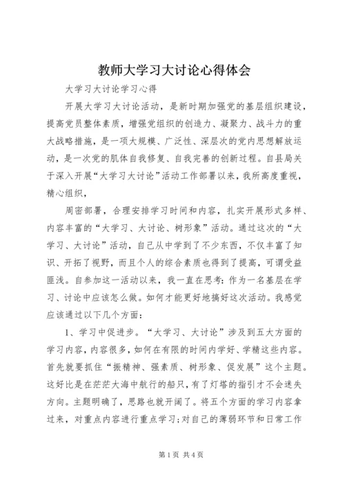 教师大学习大讨论心得体会 (3).docx