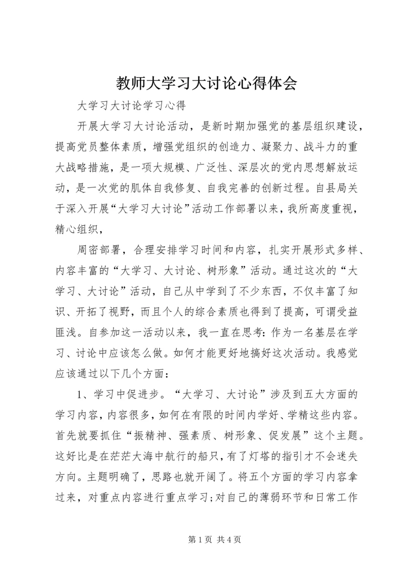 教师大学习大讨论心得体会 (3).docx