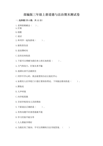 部编版三年级上册道德与法治期末测试卷含答案（a卷）.docx
