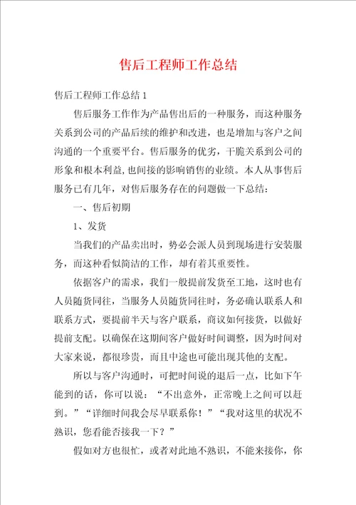 售后工程师工作总结