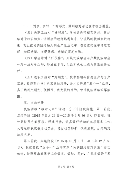 马莲小学民族团结“结对认亲”活动实施方案.docx